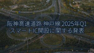 阪神高速道路 神戸線 2025年Q1 スマートIC開設に関する発表（乗り物とインフラ新聞）