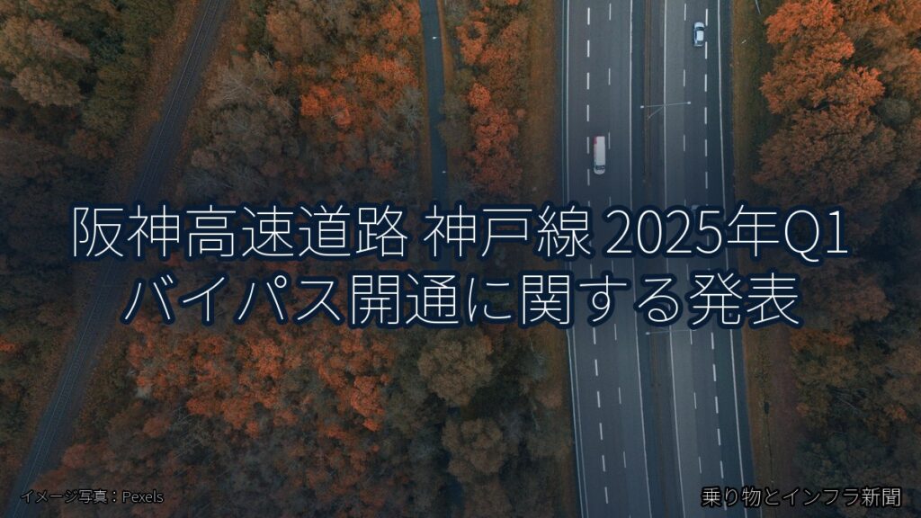 阪神高速道路 神戸線 2025年Q1 バイパス開通に関する発表（乗り物とインフラ新聞）
