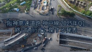 阪神高速道路 神戸線 2025年Q1 終日通行止に関する発表（乗り物とインフラ新聞）