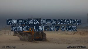 阪神高速道路 神戸線 2025年Q1 対面通行規制に関する発表（乗り物とインフラ新聞）