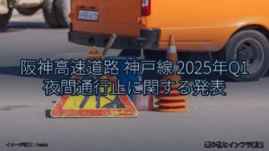阪神高速道路 神戸線 2025年Q1 夜間通行止に関する発表（乗り物とインフラ新聞）
