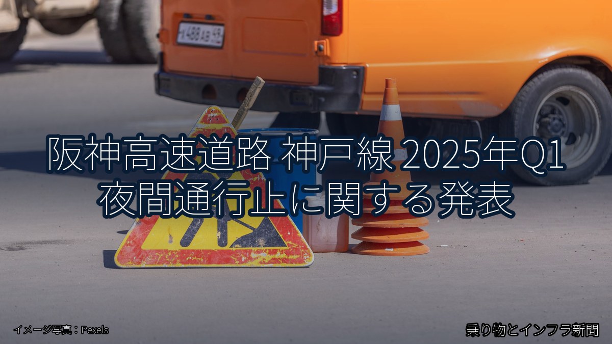 阪神高速道路 神戸線 2025年Q1 夜間通行止に関する発表(乗り物とインフラ新聞)