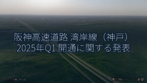 阪神高速道路 湾岸線（神戸） 2025年Q1 開通に関する発表（乗り物とインフラ新聞）