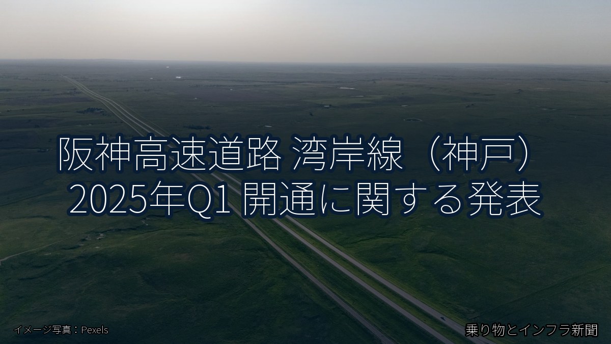 阪神高速道路 湾岸線(神戸) 2025年Q1 開通に関する発表(乗り物とインフラ新聞)