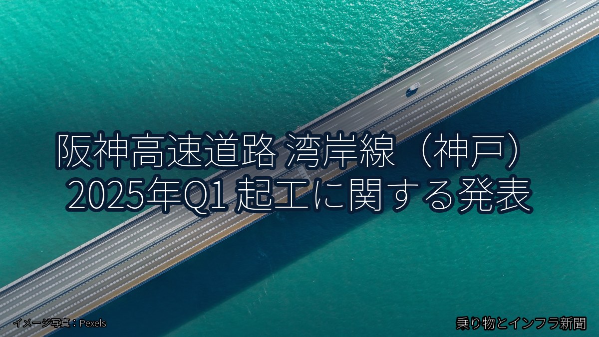 阪神高速道路 湾岸線（神戸） 2025年Q1 起工に関する発表（乗り物とインフラ新聞）