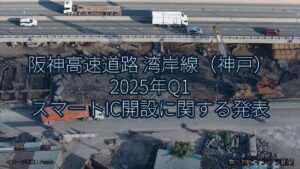 阪神高速道路 湾岸線（神戸） 2025年Q1 スマートIC開設に関する発表（乗り物とインフラ新聞）