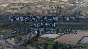 阪神高速道路 湾岸線（神戸） 2025年Q1 バイパス開通に関する発表（乗り物とインフラ新聞）