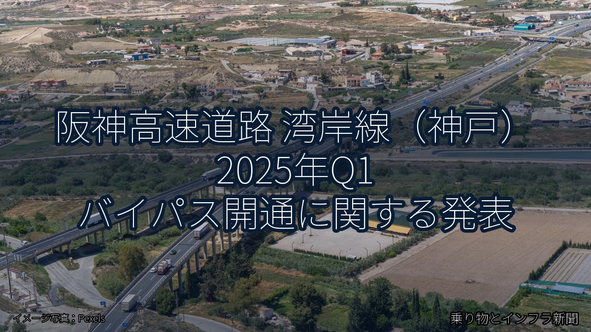阪神高速道路 湾岸線（神戸） 2025年Q1 バイパス開通に関する発表（乗り物とインフラ新聞）