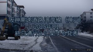 阪神高速道路 湾岸線（神戸） 2025年Q1 終日通行止に関する発表（乗り物とインフラ新聞）