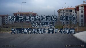 阪神高速道路 湾岸線（神戸） 2025年Q1 対面通行規制に関する発表（乗り物とインフラ新聞）