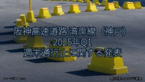 阪神高速道路 湾岸線（神戸） 2025年Q1 週末通行止に関する発表（乗り物とインフラ新聞）