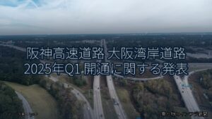 阪神高速道路 大阪湾岸道路 2025年Q1 開通に関する発表（乗り物とインフラ新聞）