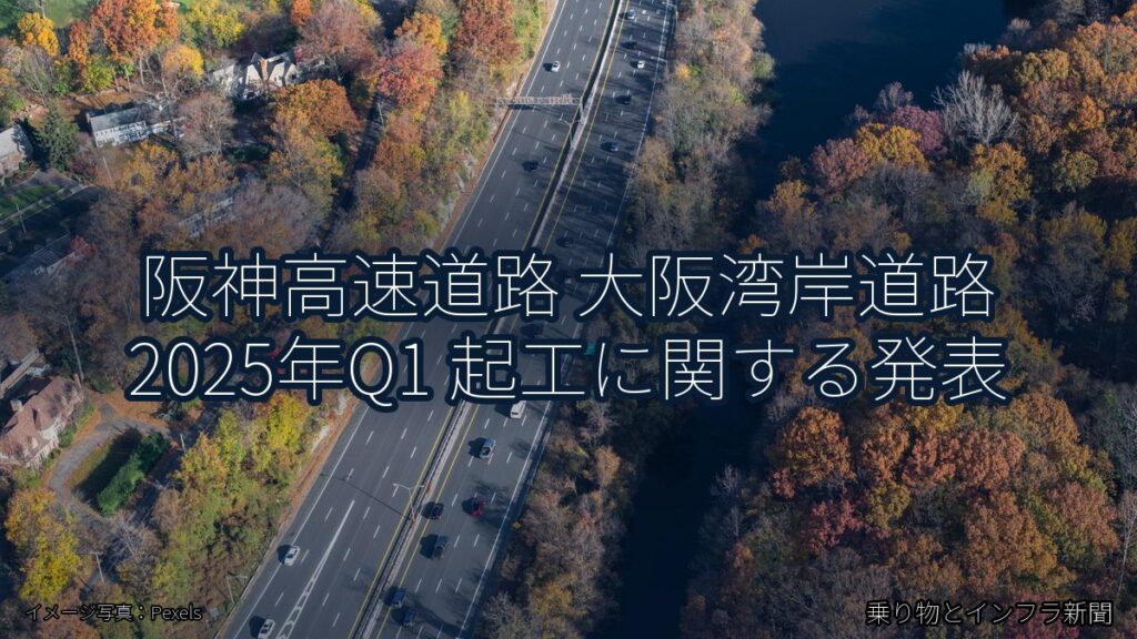 阪神高速道路 大阪湾岸道路 2025年Q1 起工に関する発表（乗り物とインフラ新聞）