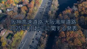 阪神高速道路 大阪湾岸道路 2025年Q1 起工に関する発表（乗り物とインフラ新聞）