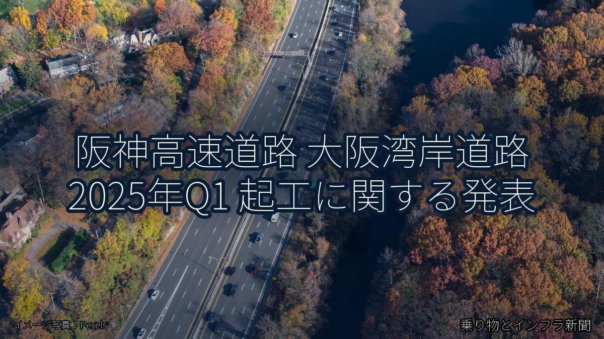 阪神高速道路 大阪湾岸道路 2025年Q1 起工に関する発表（乗り物とインフラ新聞）