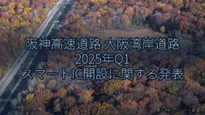 阪神高速道路 大阪湾岸道路 2025年Q1 スマートIC開設に関する発表（乗り物とインフラ新聞）