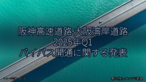 阪神高速道路 大阪湾岸道路 2025年Q1 バイパス開通に関する発表（乗り物とインフラ新聞）