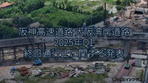 阪神高速道路 大阪湾岸道路 2025年Q1 終日通行止に関する発表（乗り物とインフラ新聞）