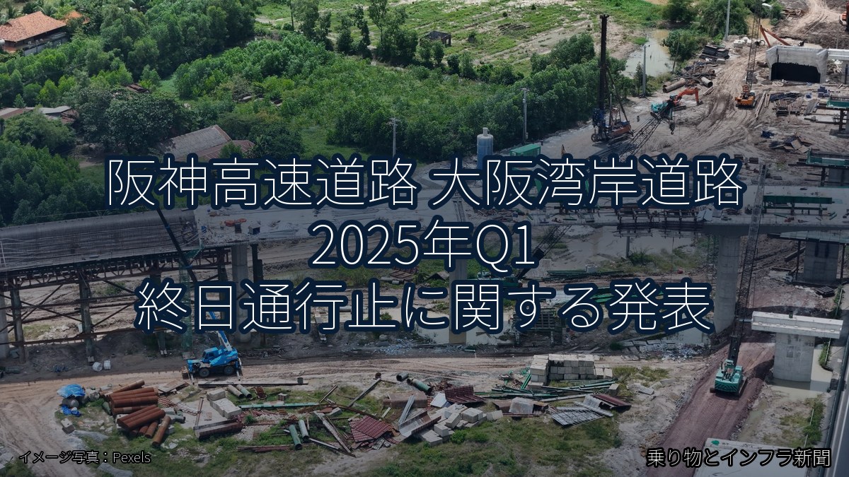阪神高速道路 大阪湾岸道路 2025年Q1 終日通行止に関する発表(乗り物とインフラ新聞)