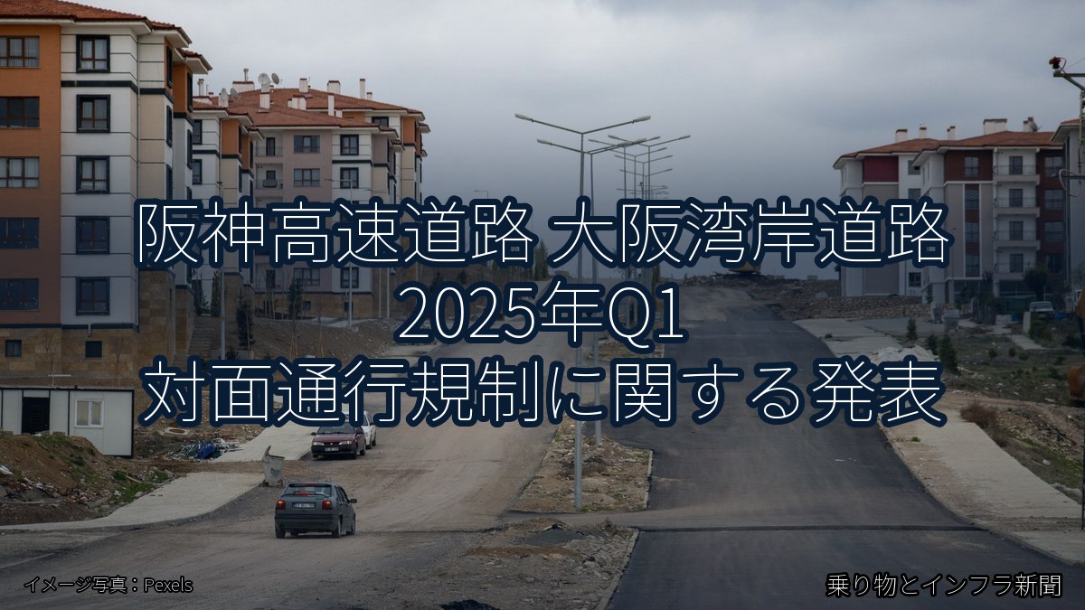 阪神高速道路 大阪湾岸道路 2025年Q1 対面通行規制に関する発表（乗り物とインフラ新聞）