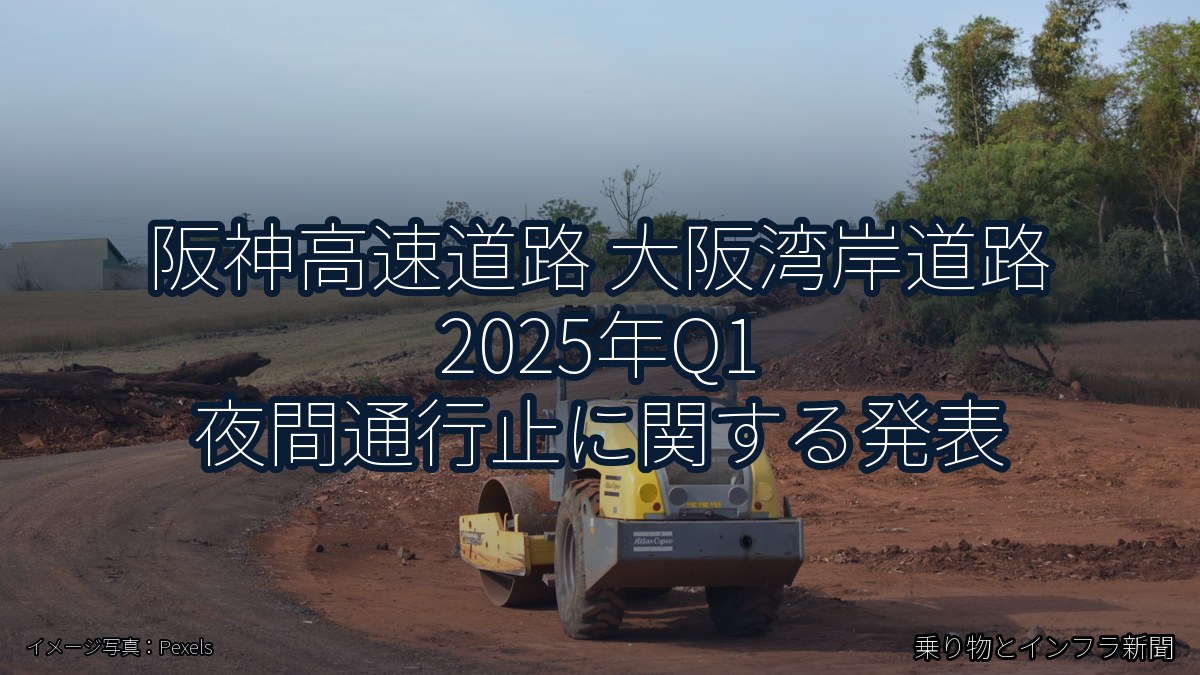 阪神高速道路 大阪湾岸道路 2025年Q1 夜間通行止に関する発表(乗り物とインフラ新聞)