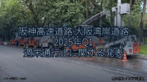 阪神高速道路 大阪湾岸道路 2025年Q1 週末通行止に関する発表（乗り物とインフラ新聞）