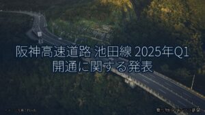 阪神高速道路 池田線 2025年Q1 開通に関する発表（乗り物とインフラ新聞）