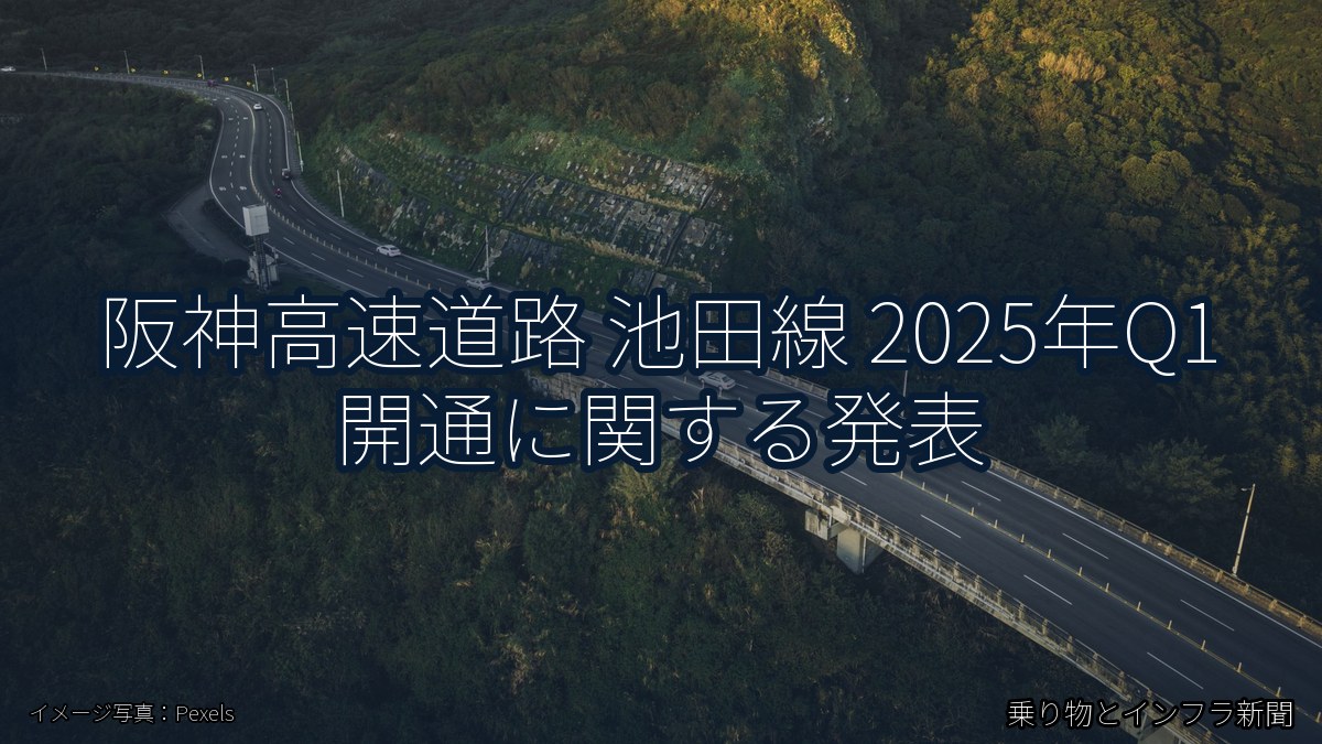 阪神高速道路 池田線 2025年Q1 開通に関する発表(乗り物とインフラ新聞)