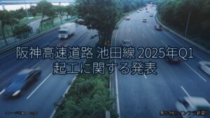 阪神高速道路 池田線 2025年Q1 起工に関する発表（乗り物とインフラ新聞）