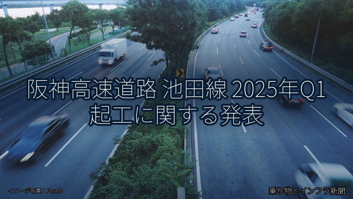 阪神高速道路 池田線 2025年Q1 起工に関する発表（乗り物とインフラ新聞）