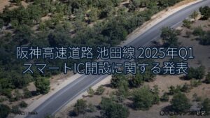 阪神高速道路 池田線 2025年Q1 スマートIC開設に関する発表（乗り物とインフラ新聞）