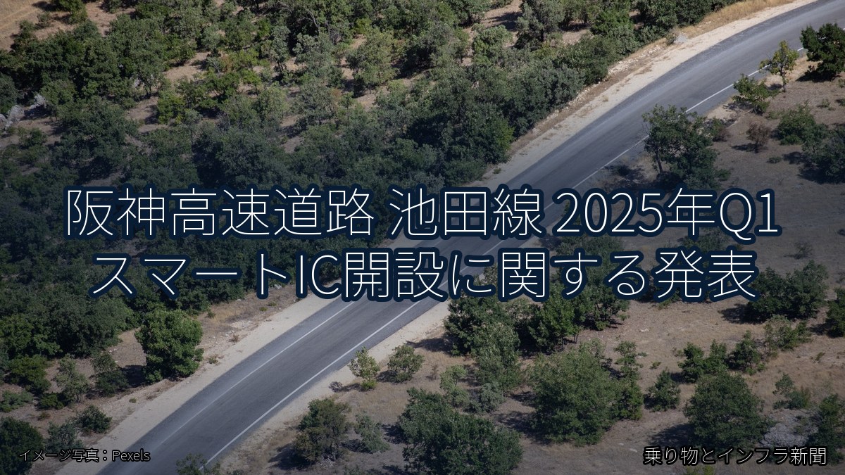 阪神高速道路 池田線 2025年Q1 スマートIC開設に関する発表(乗り物とインフラ新聞)
