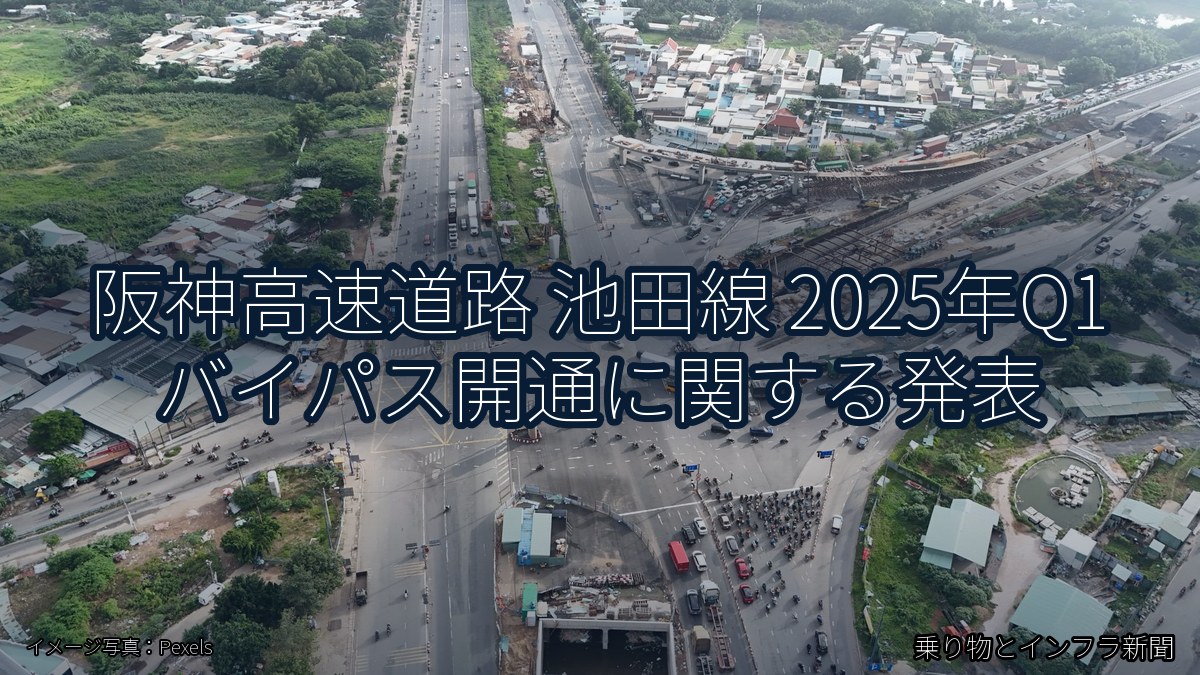 阪神高速道路 池田線 2025年Q1 バイパス開通に関する発表(乗り物とインフラ新聞)