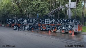 阪神高速道路 池田線 2025年Q1 終日通行止に関する発表（乗り物とインフラ新聞）