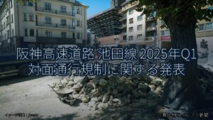 阪神高速道路 池田線 2025年Q1 対面通行規制に関する発表（乗り物とインフラ新聞）