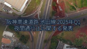 阪神高速道路 池田線 2025年Q1 夜間通行止に関する発表（乗り物とインフラ新聞）