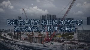 阪神高速道路 池田線 2025年Q1 週末通行止に関する発表（乗り物とインフラ新聞）