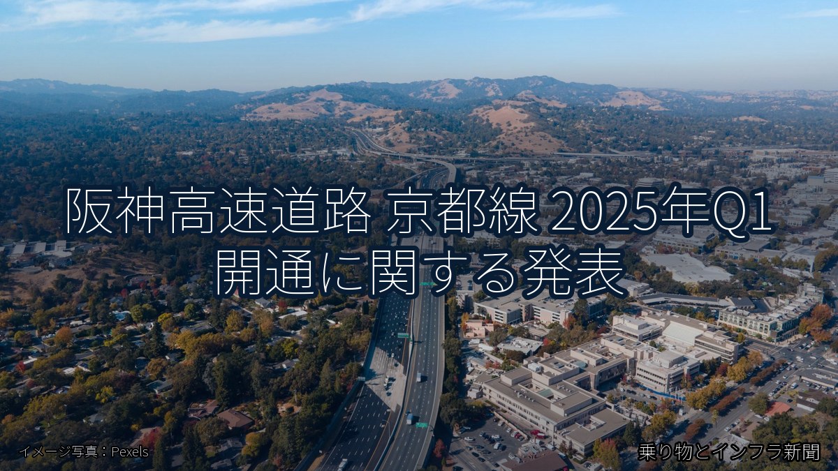 阪神高速道路 京都線 2025年Q1 開通に関する発表（乗り物とインフラ新聞）