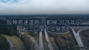 阪神高速道路 京都線 2025年Q1 起工に関する発表（乗り物とインフラ新聞）