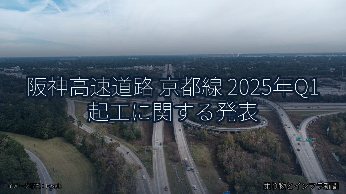 阪神高速道路 京都線 2025年Q1 起工に関する発表(乗り物とインフラ新聞)