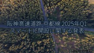 阪神高速道路 京都線 2025年Q1 スマートIC開設に関する発表（乗り物とインフラ新聞）