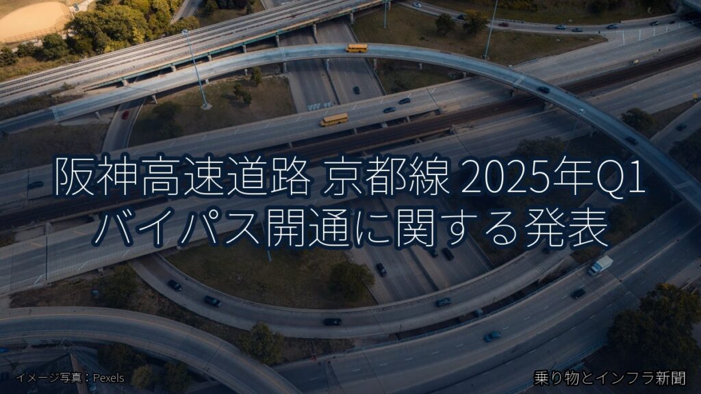阪神高速道路 京都線 2025年Q1 バイパス開通に関する発表（乗り物とインフラ新聞）