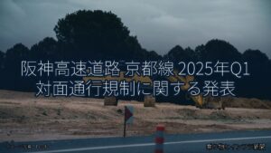 阪神高速道路 京都線 2025年Q1 対面通行規制に関する発表（乗り物とインフラ新聞）