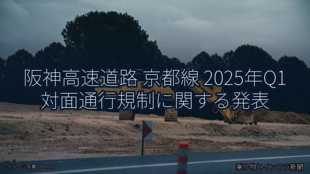 阪神高速道路 京都線 2025年Q1 対面通行規制に関する発表（乗り物とインフラ新聞）