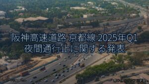 阪神高速道路 京都線 2025年Q1 夜間通行止に関する発表（乗り物とインフラ新聞）
