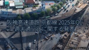 阪神高速道路 京都線 2025年Q1 週末通行止に関する発表（乗り物とインフラ新聞）
