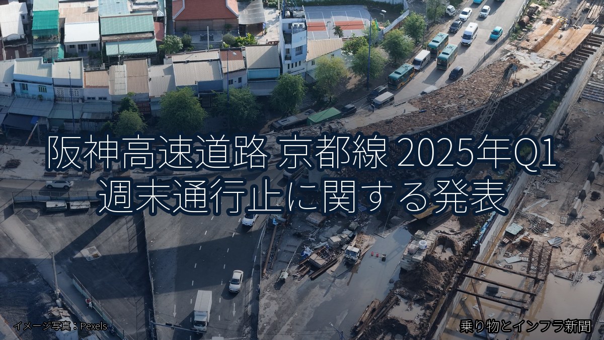 阪神高速道路 京都線 2025年Q1 週末通行止に関する発表（乗り物とインフラ新聞）