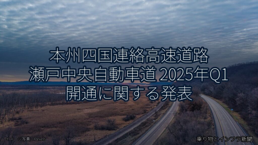 本州四国連絡高速道路 瀬戸中央自動車道 2025年Q1 開通に関する発表（乗り物とインフラ新聞）