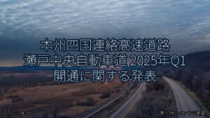 本州四国連絡高速道路 瀬戸中央自動車道 2025年Q1 開通に関する発表（乗り物とインフラ新聞）