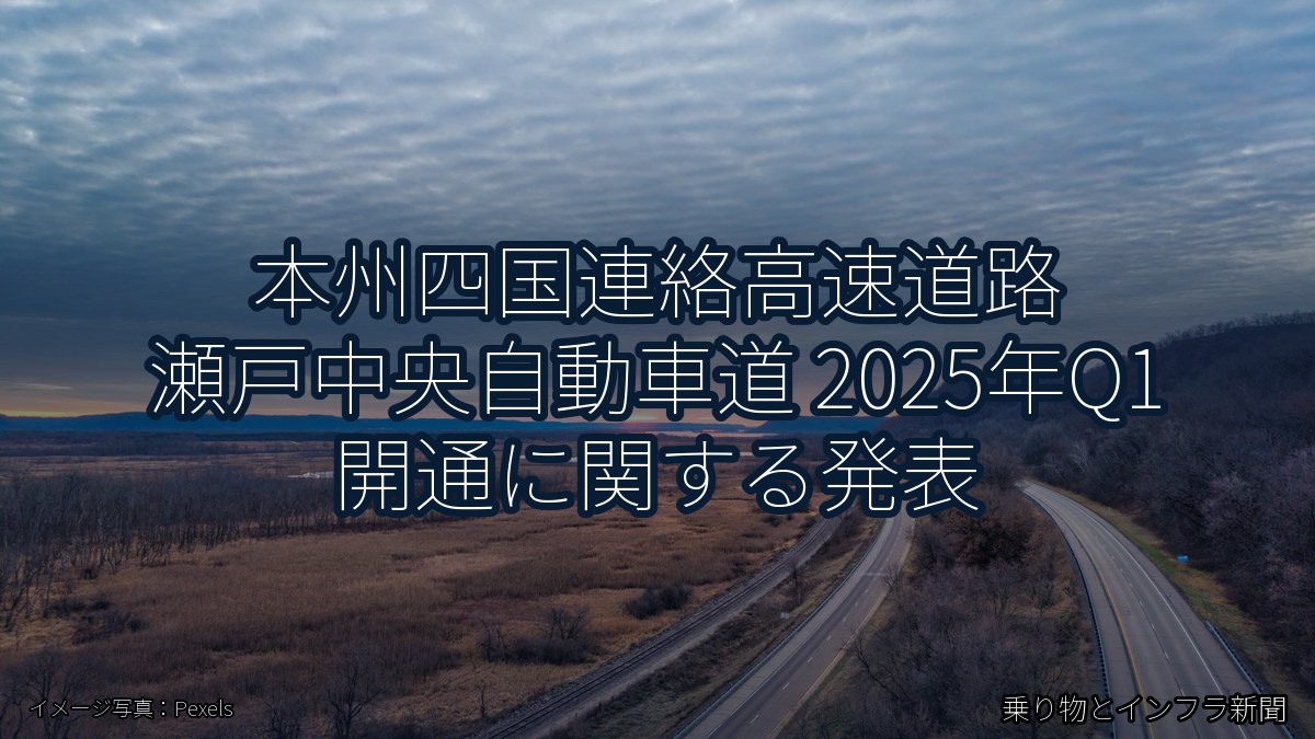 本州四国連絡高速道路 瀬戸中央自動車道 2025年Q1 開通に関する発表(乗り物とインフラ新聞)